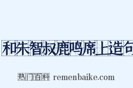 和朱智叔鹿鸣席上造句是什么意思的图片